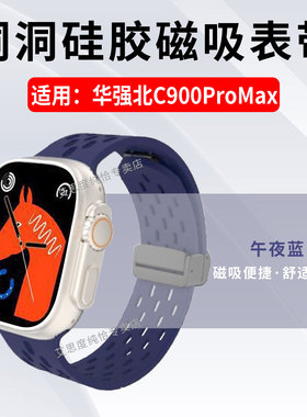 适用华强北C900ProMax洞洞硅胶表带T800Ultra智能腕表运动腕带c900ultra2运动手环替换链t900u磁吸折叠透气带