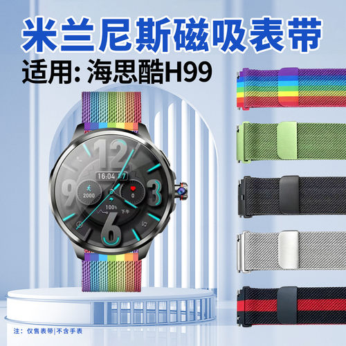 适用海思酷H99手表带米兰磁吸带