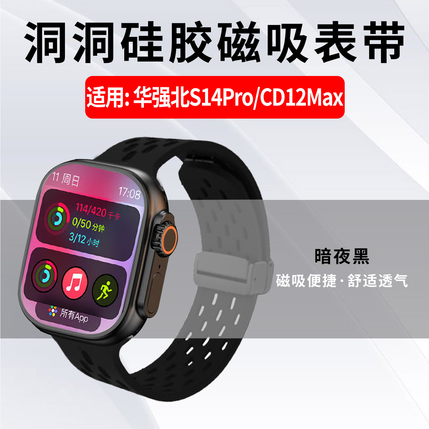 适用华强北CD12Max硅胶洞洞表带