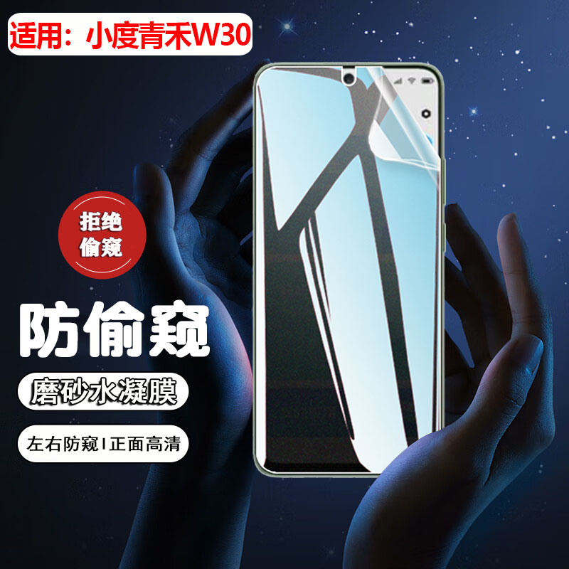 适用小度青禾W30手机防窥膜防爆