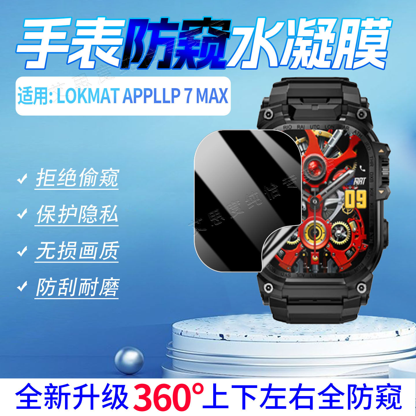 适用LOKMAT手表防窥膜防刮防指纹