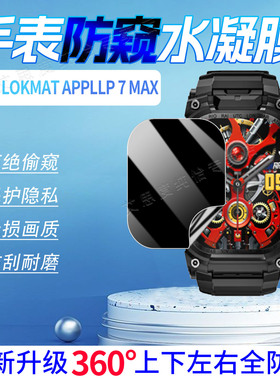 适用LOKMAT APPLLP 7 MAX手表防窥膜乐玛通APPLLP7Pro水凝膜磨砂防偷窥5max智能电话腕表6Max屏幕保护膜防刮