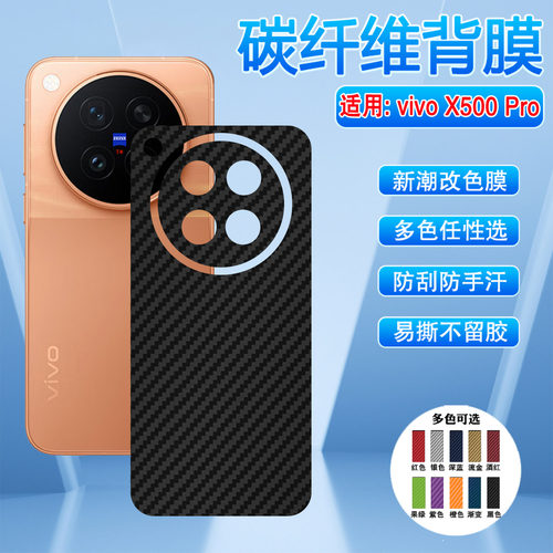 适用vivoX500Pro手机背膜防刮滑