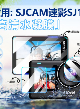 适用SJCAM速影SJ11运动相机贴膜双彩屏SJ10Pro屏幕保护膜防刮抗指纹sj8pro高清水凝膜SJ6手持拍摄机防爆软膜