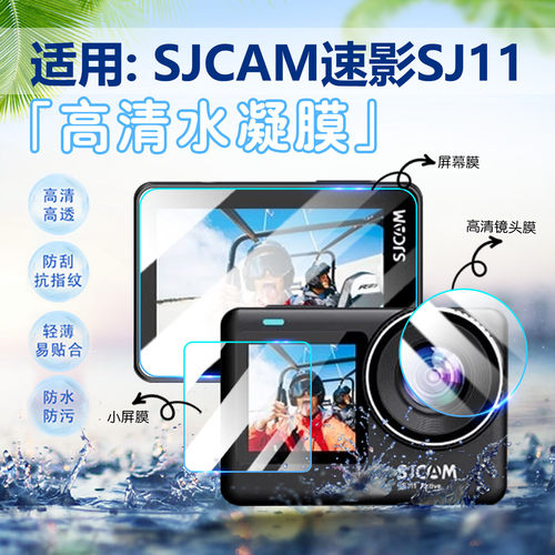 适用SJCAM速影SJ11水凝膜防刮爆