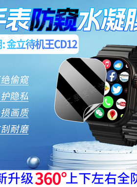 适用金立待机王CD12手表防窥膜华强北智能腕表CD12保护膜磨砂防偷窥WatchCD12全屏覆盖水凝膜防刮抗指纹软膜