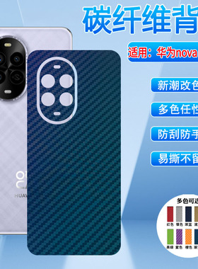 适用华为nova13Pro手机后膜HUWEI新品nova13碳纤维背膜MLA-NX9镜头全包防刮贴纸BLK-AL80后壳磨砂改色彩软膜