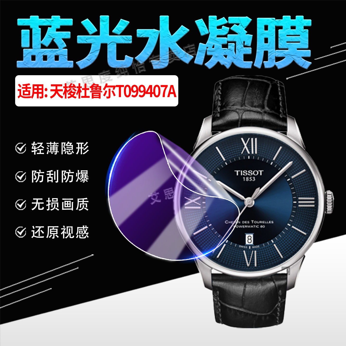 适用天梭杜鲁尔T099407A手表贴膜