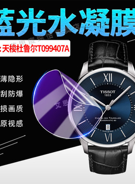 适用天梭杜鲁尔T099407A手表保护膜全自动机械男表T099407A高清水凝膜42mm透明防刮爆t099407a表盘屏幕软贴膜