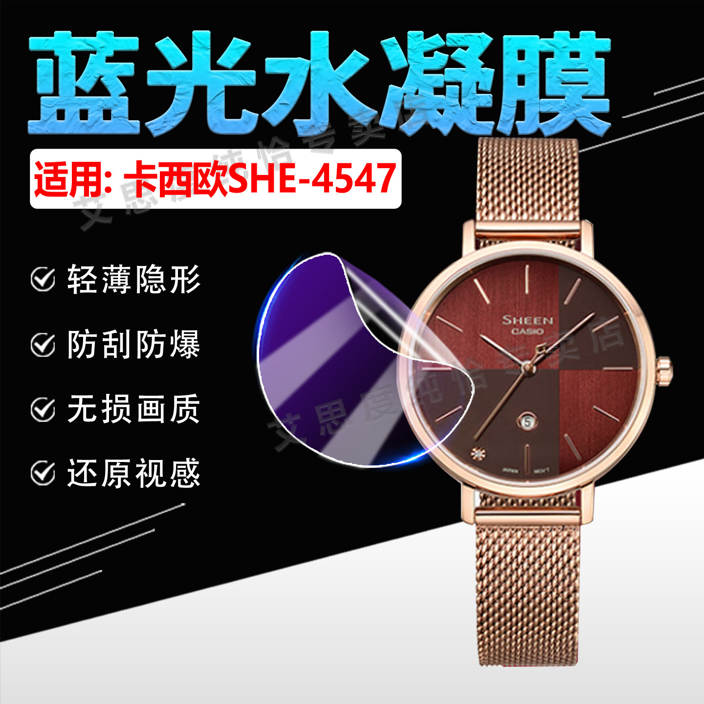 适用卡西欧SHE-4547手表贴膜防刮