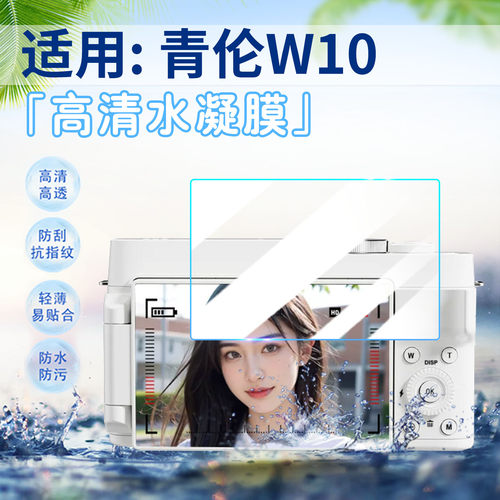 适用青伦W10学生数码相机贴膜