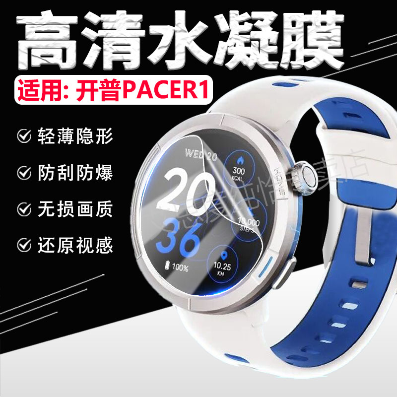 适用开普PACER1手表贴膜防刮防爆