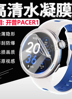 适用开普PACER1手表贴膜KPEP开普智能腕表屏幕保护膜蓝牙通话Watch PACER1运动手环防刮高清水凝膜防蓝光护眼