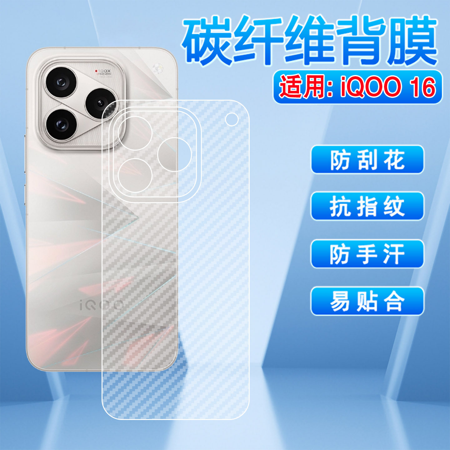 适用iQOO16碳纤维背膜磨砂防刮滑