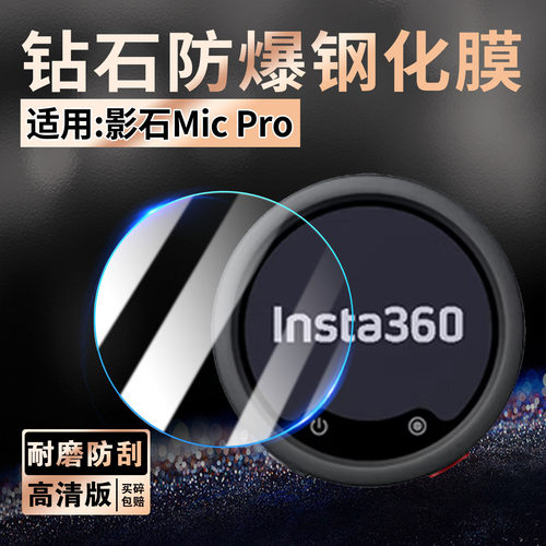 适用影石MicPro发射器钢化膜防爆