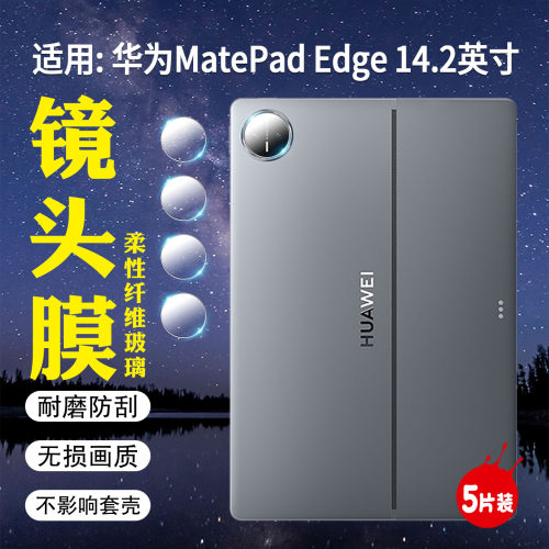 适用华为MatePadEdge镜头膜防爆