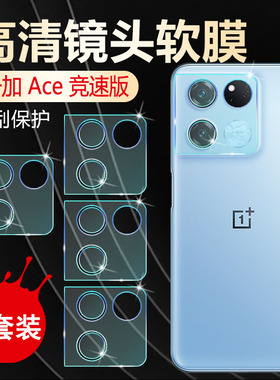 适用一加ace手机镜头膜OnePlus ACEpro高清贴膜PGKM10摄像头水凝膜防刮保护Ace Racing透明软模赛车版PGP110