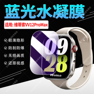 适用维蒂索VV12ProMax手表水凝膜新款智能电话手表VV12ProMax全屏软膜高清透防刮花watch顶配版屏幕保护贴膜