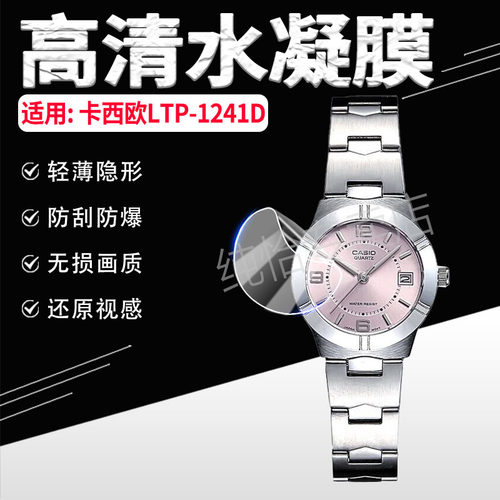 适用卡西欧LTP-1241D手表膜软膜
