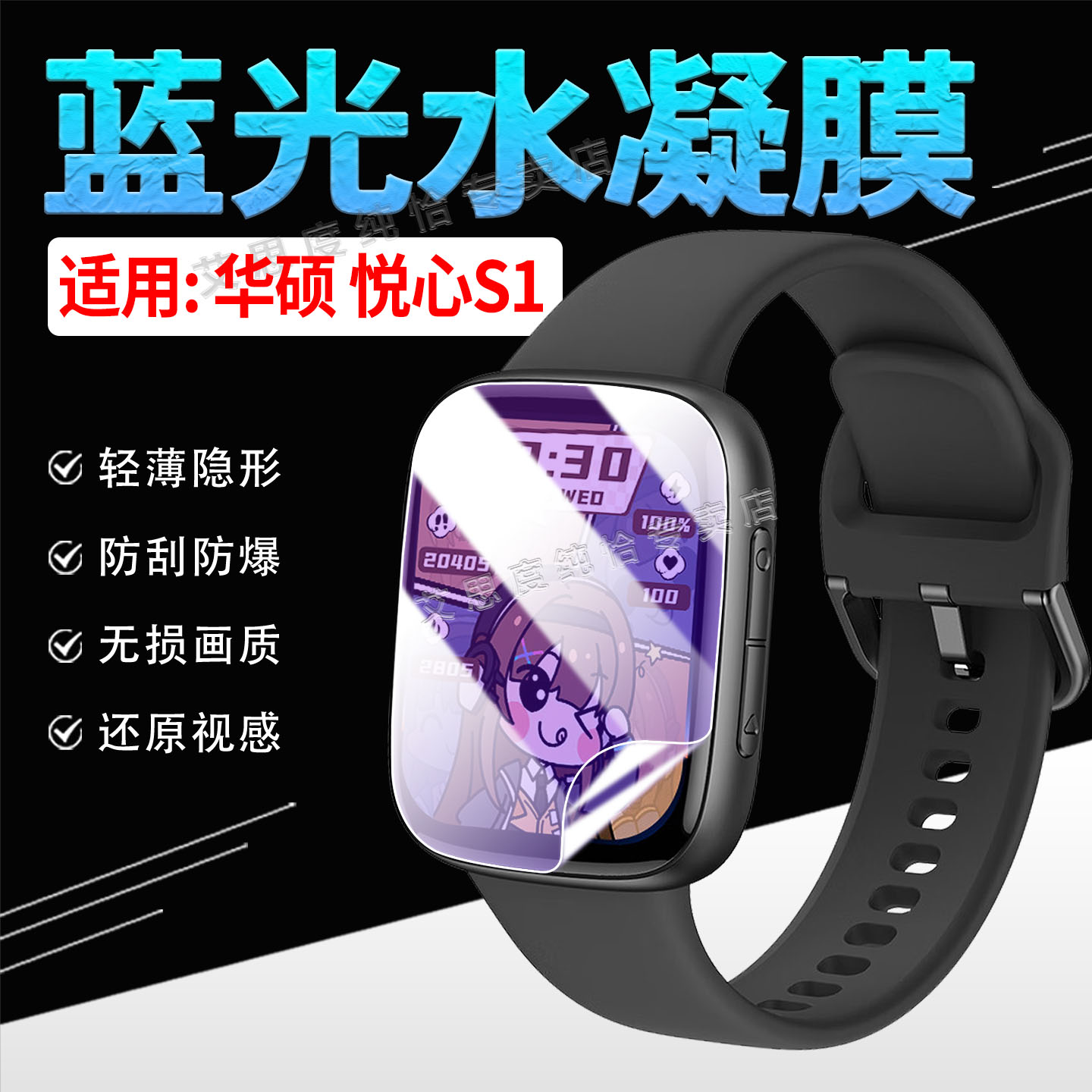适用华硕悦心S1手表贴膜高清防刮