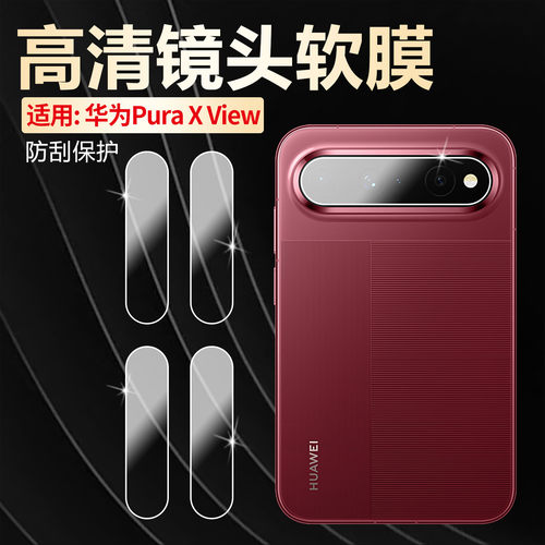 适用华为puraXView镜头膜防刮花