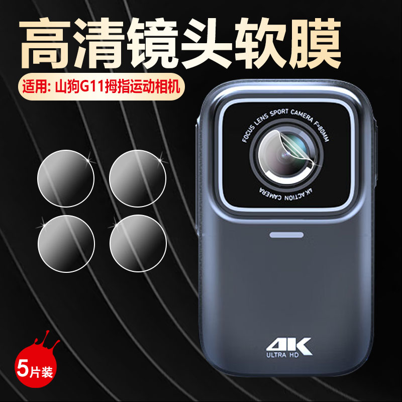 适用山狗G11镜头膜SARGO拇指运动相机G21摄像头保护膜G10高清防刮摩托行车记录仪SARGO-G11防爆贴膜G21全覆盖
