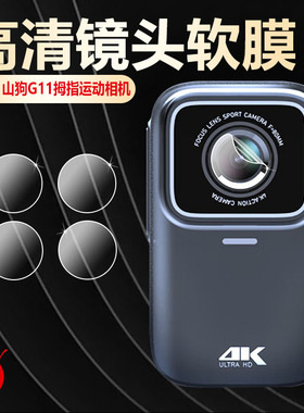 适用山狗G11镜头膜SARGO拇指运动相机G21摄像头保护膜G10高清防刮摩托行车记录仪SARGO-G11防爆贴膜G21全覆盖