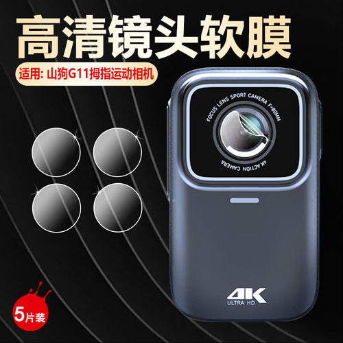 适用山狗G11运动相机镜头膜防爆