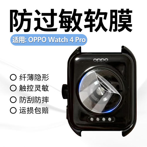适用OPPOWatch4Pro传感器贴膜