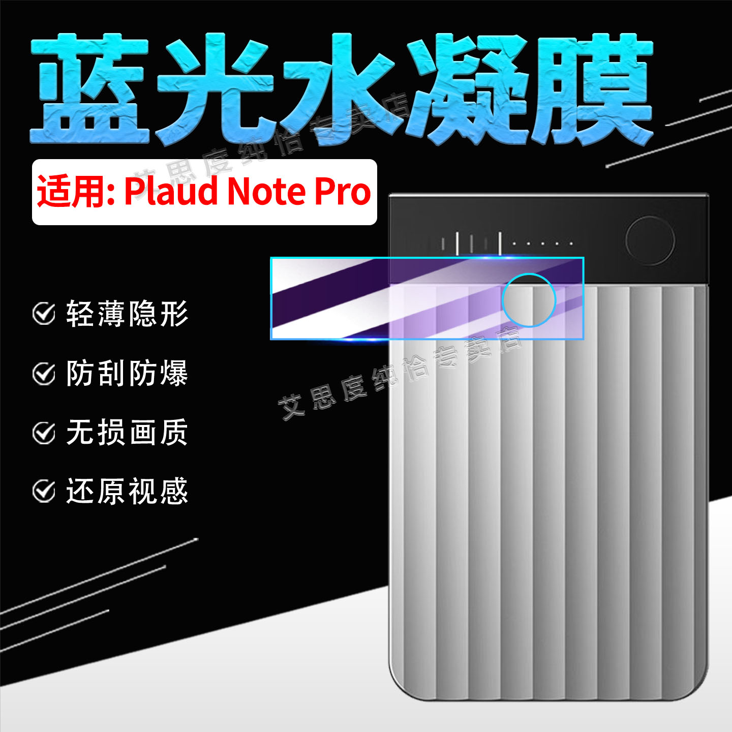 适用PLAUDNotePro录音笔贴膜