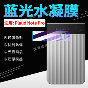 AI录音笔贴膜智能会议纪要录音器NotePro水凝膜高清防刮PLAUD便携实时转文备忘录保护膜 Pro 适用PLAUD Note