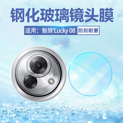 适用魅族lucky08镜头膜高清防爆