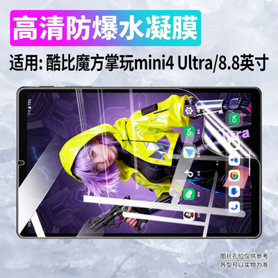 适用酷比魔方掌玩mini4Ultra贴膜
