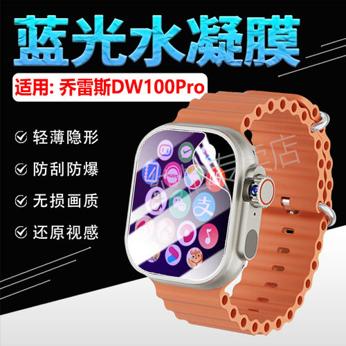 适用乔雷斯DW100Pro手表贴膜防刮