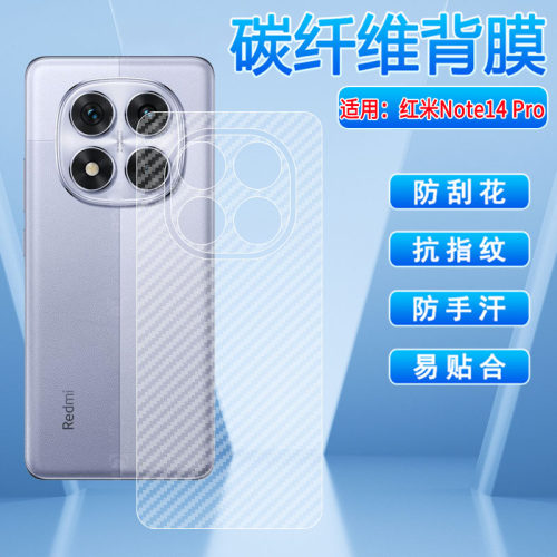 适用红米note14后背膜磨砂防刮摔
