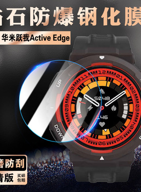 适用Amazfit跃我Active Edge手表膜华米智能手表activeedge屏幕钢化膜运动手环防刮保护膜多功能腕表防爆贴膜