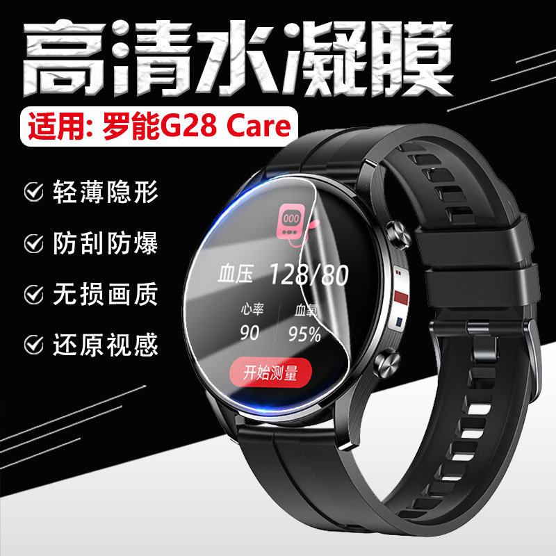 适用罗能手表贴膜高清防刮防爆贴
