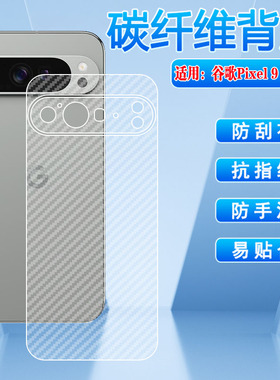 适用谷歌Pixel9手机后膜Google Pixel9 Pro碳纤维XL背面膜全包防摔GGX8B外壳GR83Y磨砂贴纸G2YBB防指纹软贴膜