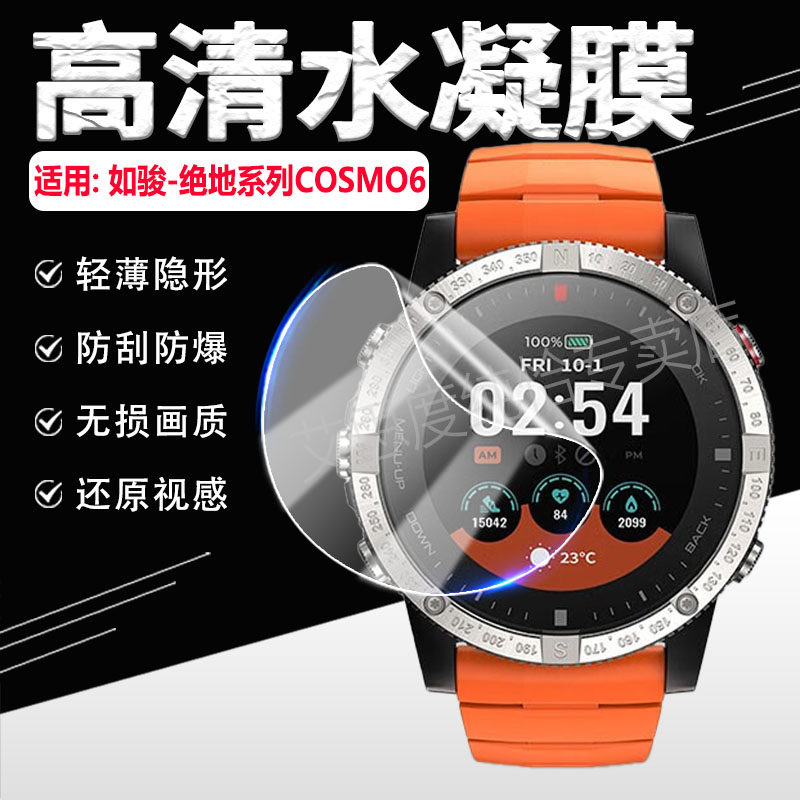 适用如骏绝地COSMO6手表贴膜防爆