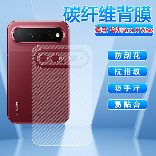 适用华为PuraXView后膜磨砂防刮