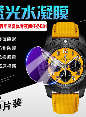 适用百年灵复仇者夜间任务B01手表保护膜计时腕表黄色44mm屏幕镜面贴膜瑞士机械表男SB0147101防刮防爆软贴膜