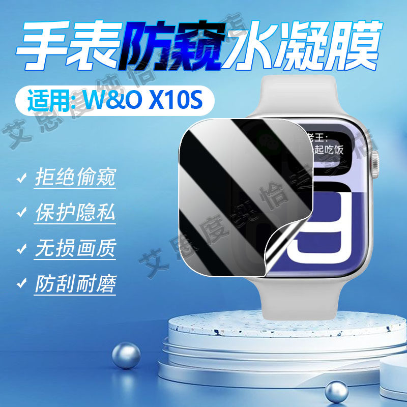 适用W&O智能手表X10S防窥膜防刮