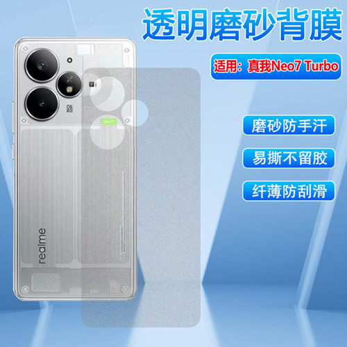 适用真我neo7turbo磨砂后膜防刮