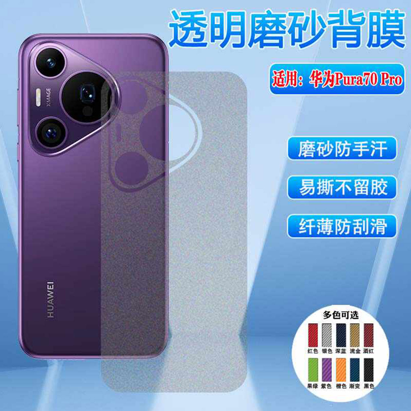 适用华为Pura70Pro手机后膜Pura80Ultra后壳背贴半透明Pura90promax碳纤维贴纸p80抗指纹磨砂pura90防刮贴膜