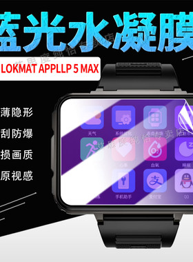 适用乐玛通APPLLP 5 MAX手表贴膜LOKMAT智能手表APPLLP5MAX屏幕保护膜防偷窥全屏覆盖2.4英寸防刮防爆水凝膜