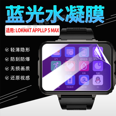 适用LOKMATAPPLLP5MAX手表贴膜