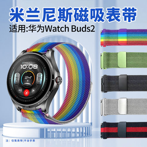 适用华为WatchBuds2米兰尼斯表带