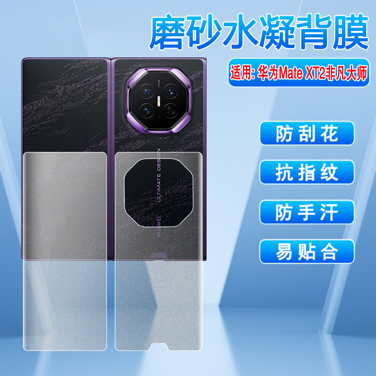 适用华为MateXT2手机后膜