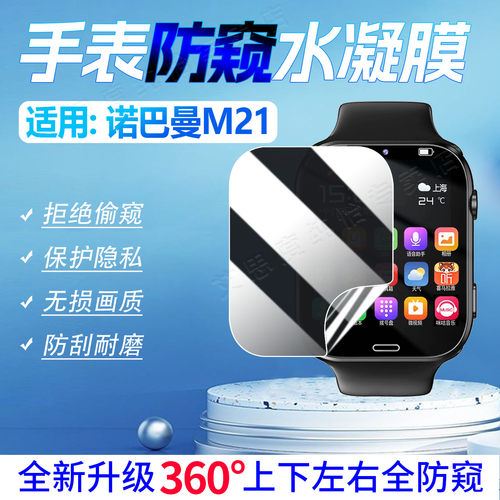 适用诺巴曼M21手表防窥膜防指纹