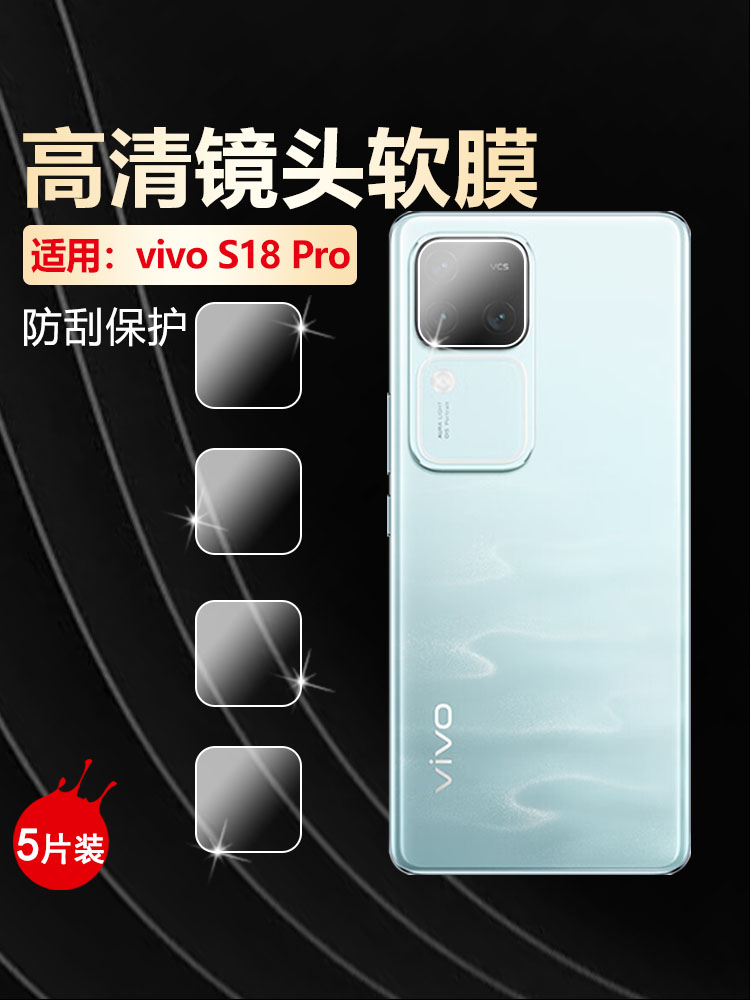 适用vivoS18系列镜头膜高清防爆